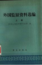 [PDF] 外国监狱资料选编 上