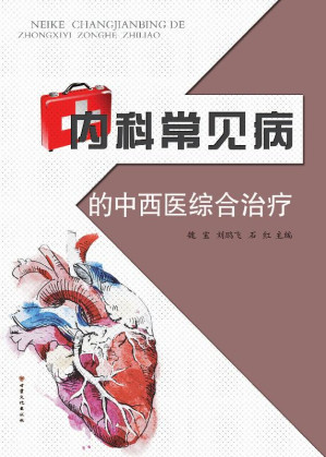 [EPUB] 内科常见病的中西医综合治疗