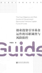 [PDF] 创业投资引导基金运作的尽职调查与风险防控