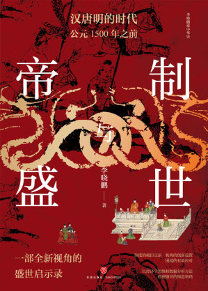 [EPUB] 帝制与盛世：汉唐明的时代：公元1500年之前（以经济学思维和数据分析方法 透视盛世的缔造密码）