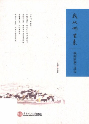 [PDF] 我从哪里来：我的家族口述史