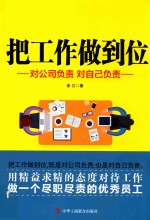 [PDF] 把工作做到位 对公司负责 对自己负责