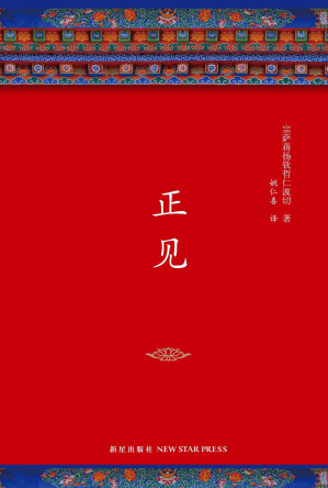 [EPUB] 正见（李连杰、胡因梦作序推荐，一部值得终生阅读的佛学经典！只要人的心里有不安全感存在，就一定会有信仰。）