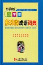 [PDF] 小学生多功能成语词典 新课标学生多功能辞书系列 辞海版