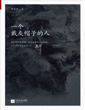 [PDF] 一个戴灰帽子的人（经典译林）