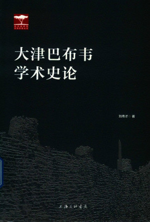 [PDF] 大津巴布韦学术史论
