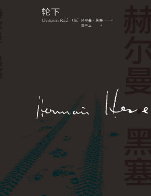 [PDF] 轮下（诺贝尔文学奖得主黑塞自传式代表作；以自身青少年时代痛苦经历为素材创作；一部控诉德国旧的教育制度的小说）