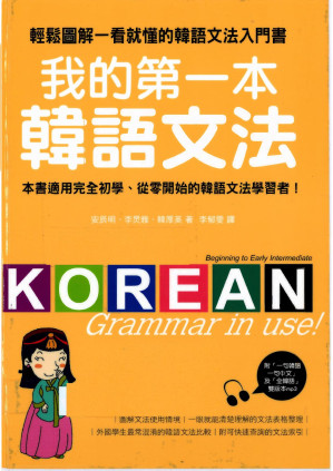 [PDF] 我的第一本韓語文法：初級篇