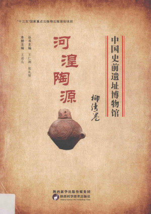 [PDF] 中国史前遗址博物馆丛书：河湟陶源 柳湾卷