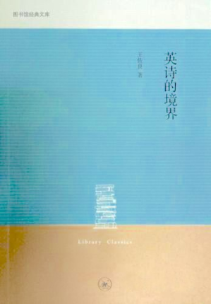[PDF] 英诗的境界