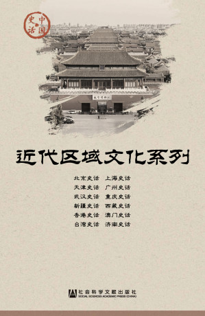 [EPUB] 中国史话·近代区域文化系列