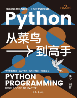 [EPUB] Python从菜鸟到高手（第2版）