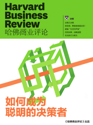 [EPUB] 如何成為聰明的決策者（《哈佛商業評論》增刊）