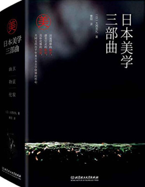 [PDF] 日本美学三部曲：幽玄”——月下朦胧之影 “物哀”——风起樱落之状 “侘寂”——夕照枯叶之色 读懂这三个词，就读懂了日本。