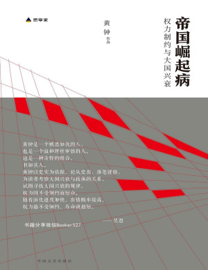 [PDF] 帝国崛起病（以史实为依据，论从史出，落笔谨慎，在细致分析了美国、英国、日本和德国四个典型大国从建国到二十世纪的发展历程后，找到了大国兴衰与权利制约间的定律）（我的理想，就是探究——人在什么样的政体下才会面对权力而不显渺小。）