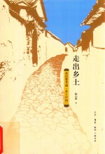 [PDF] 走出乡土 对话费孝通《乡土中国》