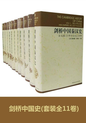 [EPUB] 剑桥中国史(套装全11卷)