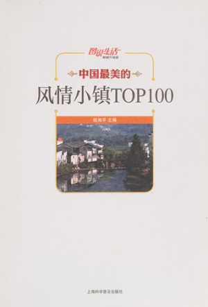 [PDF] 图说生活 中国最美的风情小镇TOP100 畅销升级版