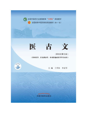 [PDF] 医古文 中医十四五教材