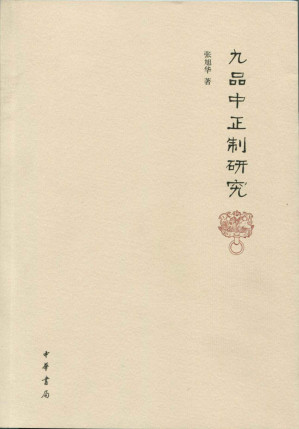 [EPUB] 九品中正制研究