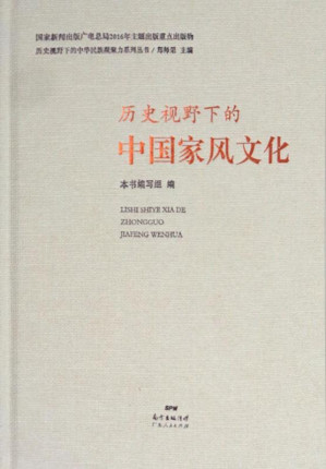 [EPUB] 历史视野下的中国家风文化