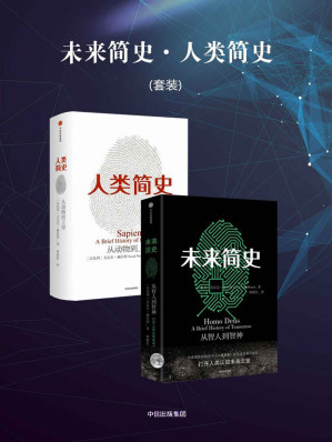 [EPUB] 未来简史·人类简史（套装）