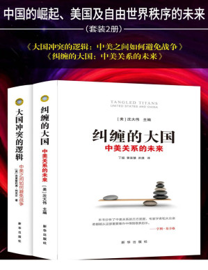 [PDF] 中国的崛起、美国及自由世界秩序的未来(套装2册 纠缠的大国：中美关系的未来 大国冲突的逻辑：中美之间如何避免战争)