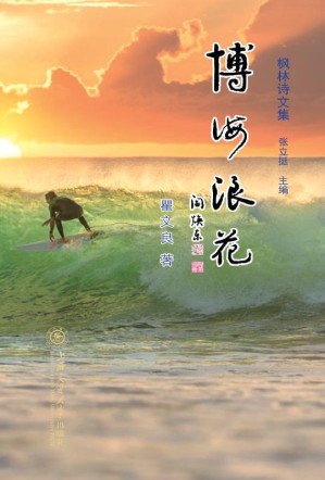 [EPUB] 枫林诗文集.2，博海浪花