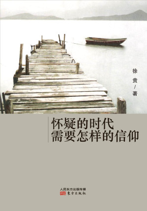 [EPUB] 怀疑的时代需要怎样的信仰(elib.cc)