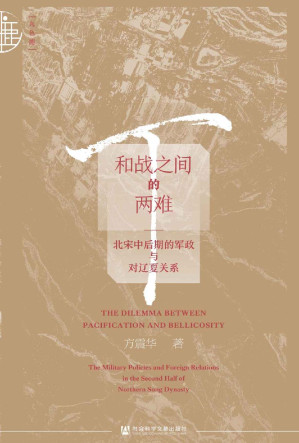 [EPUB] 和战之间的两难：北宋中后期的军政与对辽夏关系 (九色鹿·唐宋)