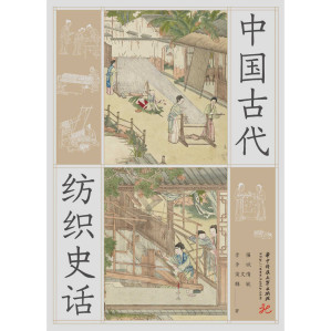 [AZW3] 中国古代纺织史话