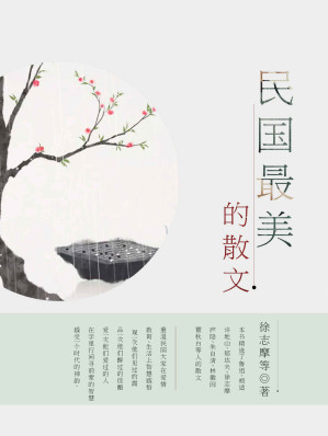 [EPUB] 民国最美的散文（精选鲁迅、胡适、许地山、郁达夫、徐志摩、庐隐、朱自清、林徽因、瞿秋白等人的散文，重温民国大家在爱情、教育、生活上智慧感悟！）