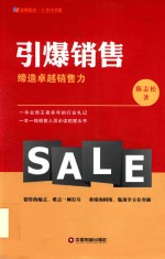 [PDF] 引爆销售 缔造卓越销售力