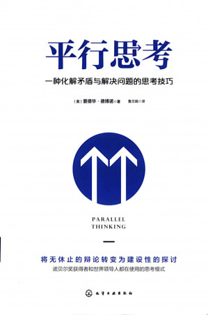 [PDF] 平行思考：一种化解矛盾与解决问题的思考技巧
