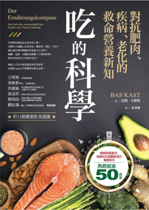 [PDF] 吃的科学：对抗肥肉、疾病、老化的救命营养新知