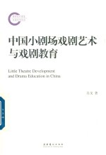 [PDF] 中国小剧场戏剧艺术与戏剧教育