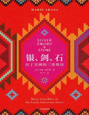 [PDF] 银、剑、石：拉丁美洲的三重烙印（“银、剑、石”的故事，就是拉丁美洲的故事。以千年历史为背景，以三个当代拉美人的经历为线索，透视塑就拉美本性的三股力量：剥削、暴力、宗教）