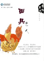 [PDF] 贵州民艺系列丛书 面具艺人