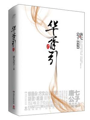 [EPUB] 华胥引(套装共2册)（含最新特别番外：长安调）