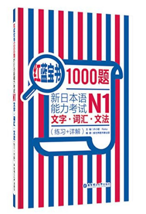 [PDF] 红蓝宝书1000题·新日本语能力考试N1文字·词汇·文法（练习+详解）