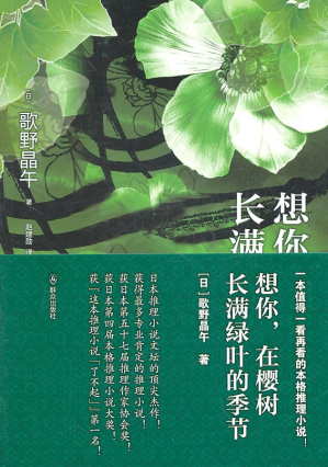 [PDF] 想你，在樱树长满绿叶的季节
