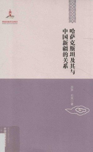 [PDF] 哈萨克斯坦及其与中国新疆的关系