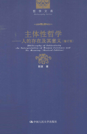 [PDF] 主体性哲学：人的存在及其意义（修订版） 14.20MB - 电子书下载 | 看看网