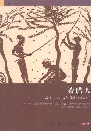 希腊人：历史、文化和社会.PDF