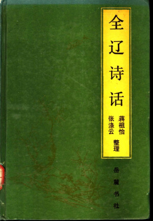全辽诗话.PDF