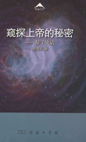 [EPUB] 窥探上帝的秘密:量子史话 (巅峰之旅)