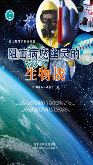 [EPUB] 阻击病魔幽灵的生物战