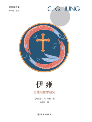 [AZW3] 伊雍：自性现象学研究 (荣格精选集)