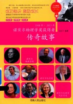 [PDF] 诺贝尔物理学奖获得者传奇故事 1948年-2013年 下