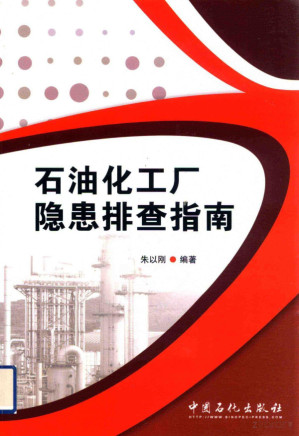 [PDF] 石油化工厂隐患排查指南
